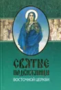 Святые подвижницы Восточной церкви - Филарет (Гумилевский)