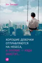 Хорошие девочки отправляются на небеса, а плохие – куда захотят - Эрхардт Уте