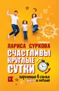 Счастливы круглые сутки: гармония в семье днём и ночью - Суркова  Лариса  Михайловна , Эриль Мария Анатольевна