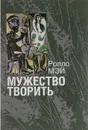 Мужество творить - Ролло Мэй