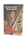 Поле чести. - Александр Невзоров