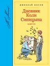 Дневник Коли Синицына. Повести - Носов Николай, Зобнина Ольга, Ладягин Владимир