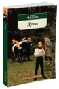 Дуэль - Чехов Антон