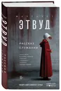 Рассказ Служанки - Этвуд Маргарет