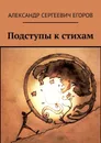 Подступы к стихам - Александр Егоров