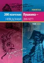 200 жемчужин Пушкина - неведомых 200 лет - Лобов В.