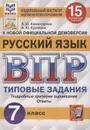 Русский язык. Всероссийская проверочная работа. Типовые задания. 15 вариантов. 7 класс. ФИОКО. СтатГрад - Комиссарова Л.Ю.