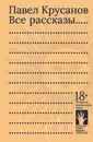 Все рассказы - Крусанов Павел