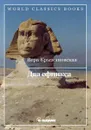 Два сфинкса - Крыжановская В.И.