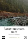 Запах жженого мяса - Алексей Серов