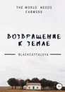 Возвращение к земле - Black Cattaleya