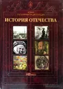 История Отечества. Новая популярная энциклопедия - Владимир Соловьев