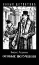 Особые поручения (с иллюстрациями) - Акунин Б.