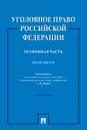 Уголовное право Российской Федерации. Особенная часть.Практикум - П/р Рарога А.И.