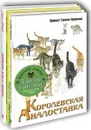 ТАКИЕ КАК МЫ. Тематический набор из трёх книг - Сетон-Томпсон Э., Чёрный Саша, Фаллада Г.