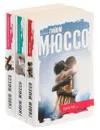 Гийом Мюссо (комплект из 3 книг) - Гийом Мюссо