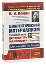 Диалектический материализм. Хрестоматия по Ленину. Уникальный путеводитель по марксизму - Ленин Владимир Ильич