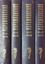Д. С. Мережковский. Собрание сочинений в 4 томах (комплект из 4 книг) - Мережковский Дмитрий Сергеевич