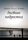 Дневник подростка - Новиков Петрович