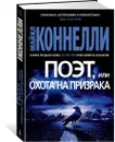 Поэт, или Охота на призрака - Коннелли Майкл