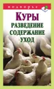 Куры. Разведение, содержание, уход - Горбунов Виктор Владимирович