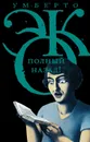 Полный назад! «Горячие войны» и популизм в СМИ (сборник) - Эко Умберто