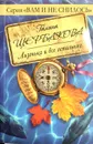 Лизонька и все остальные - Г. Щербакова