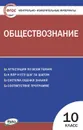 КИМ Обществознание 10 кл.ФГОС - Давыдова О.В.