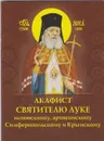 Акафист святителю Луке исповеднику, архиепископу Крымскому - Редактор Зубова Е.А.