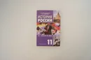 История России. XX - начало XXI века. 11 класс - А. А. Левандовский, Ю. А. Щетинов