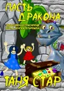 Пасть дракона - Таня Стар