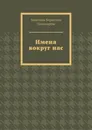 Имена вокруг нас - Анжелика Пономарёва