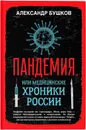  Пандемия, или Медицинские хроники России  - Бушков А.