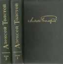 Алексей Толстой. Избранное в 2 томах (комплект) - Алексей Толстой