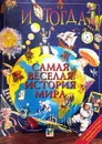 И тогда... Самая веселая история мира - Стюарт Росс