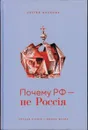 Почему РФ - не Россия - Волков С.В.
