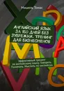 Английский язык за 150 дней без зубрежки. Тренинг для бизнесменов - Мишель Томас