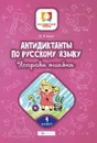 Антидиктанты. Исправь ошибки. 4 класс - Буряк М.В.
