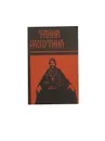  Тайна Распутина. Убийство Распутина. - Евреинов Н.Н., Пуришкевич В.М.