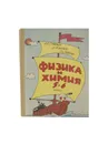 Физика и химия. 5-6 класс - Гуревич А.Е., Исаев Д.А., Понтак Л.С.