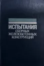 Испытания сборных железобетонных конструкций - Комар А.Г., Дубровин Е.Н., Кержнеренко Б.С.