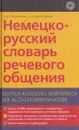 Немецко-русский словарь речевого общения - Городникова М.Д.