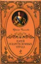 Царей и царств земных отрада - Ирина Чижова