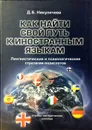 Как найти свой путь к иностранным языкам. Лингвистические и психологические стратегии полиглотов - Д. Б. Никуличева