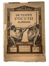 Россия в XIX веке. Выпуск 32. Том 8 - Группа авторов