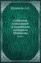Собрание сочинений и переводов адмирала Шишкова. Том 6 - Шишков А.С.