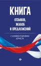 Книга отзывов, жалоб и предложений с комментариями - Харченко А.А.