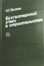 Бухгалтерский учет в строительстве - Волков Н.Г.