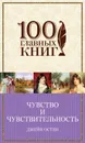 Чувство и чувствительность. Любовь и дружба (сборник) - Остин Джейн