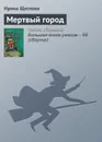 Мертвый город - Щеглова Ирина Владимировна